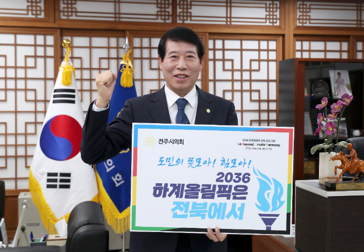 남관우 전주시의회 의장이 20일 2036 하계올림픽 전북 유치를 기원하는 챌린지에 동참했다. 전주시의회 제공