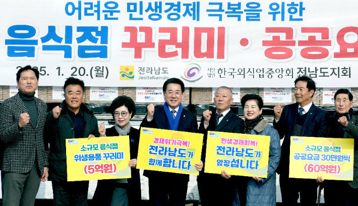 김영록 전라남도지사가 20일 전남도청 만남의 광장에서 열린 '소규모 음식점 꾸러미·공공요금 지원' 행사에서 참석자들과 경기침체 장기화로 어려운 음식점의 민생경기 조기 회복을 위한 퍼포먼스를 하고 있다. 전남도 제공