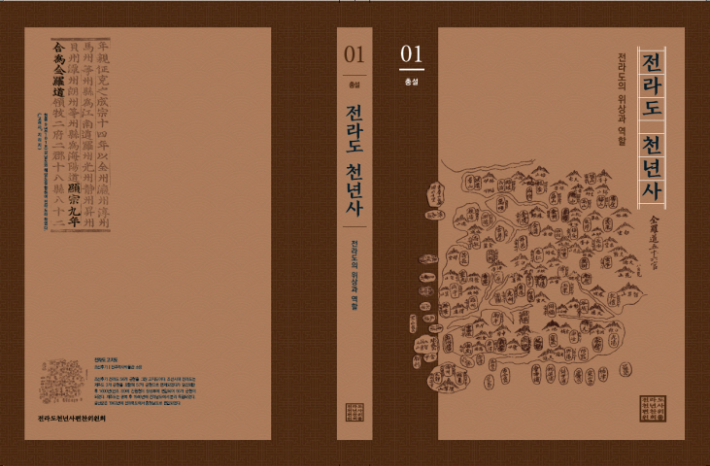 전라도 천년사 표지. 전라도 천년사 편찬위원회 제공