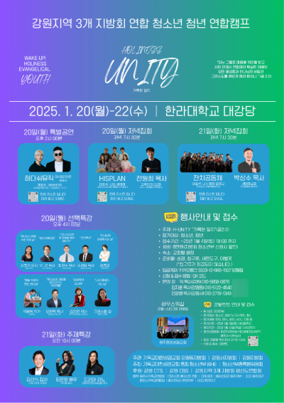 기독교대한성결교회 강원지역 3개 지방회 연합 청소년 청년 연합캠프 'Holiness Unity(거룩한 일치)'가 20~22일 한라대학교에서 열린다. 기독교대한성결교회 제공