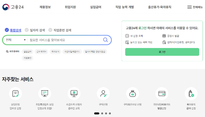 고용24 홈페이지 캡처
