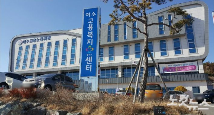 고용노동부 여수지청. 고영호 기자