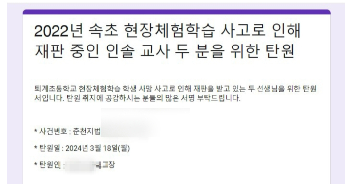 지난 2022년 현장 체험학습 도중 일어난 교통사고로 제자를 잃은 강원 춘천지역의 초등학교 교사가 업무상 과실치사 혐의로 다음달 재판을 받는 가운데 전국 교사들이 탄원서에 서명하고 나섰다. 현장체험학습 사고 인솔교사 탄원서 캡처
