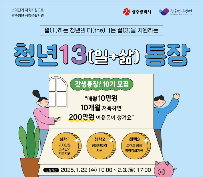 청년13(일+삶)통장 참여자 모집 포스터. 광주시 제공