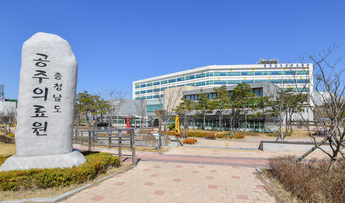 공주의료원. 공주시 제공