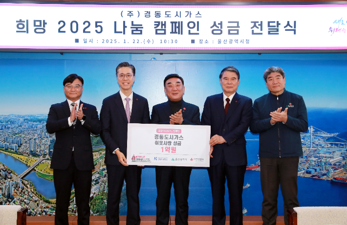 경동도시가스 이웃사랑 성금 전달식. 울산시 제공