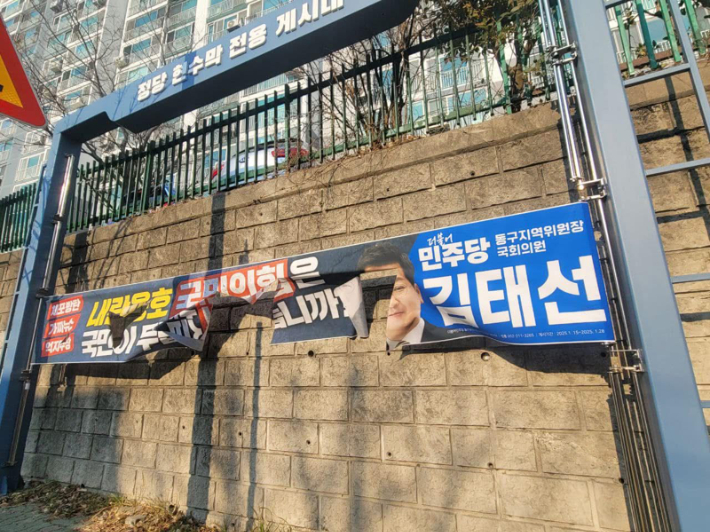 훼손된 더불어민주당 김태선 의원의 현수막. 김태선 의원실 제공