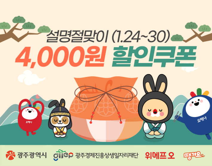 광주공공배달앱 설 프로모션 포스터. 광주시 제공