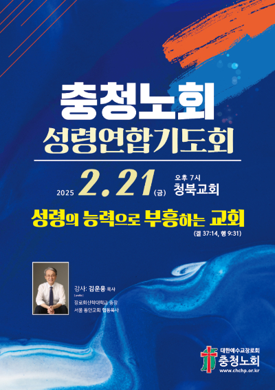 대한예수교장로회 통합 충청노회 제공