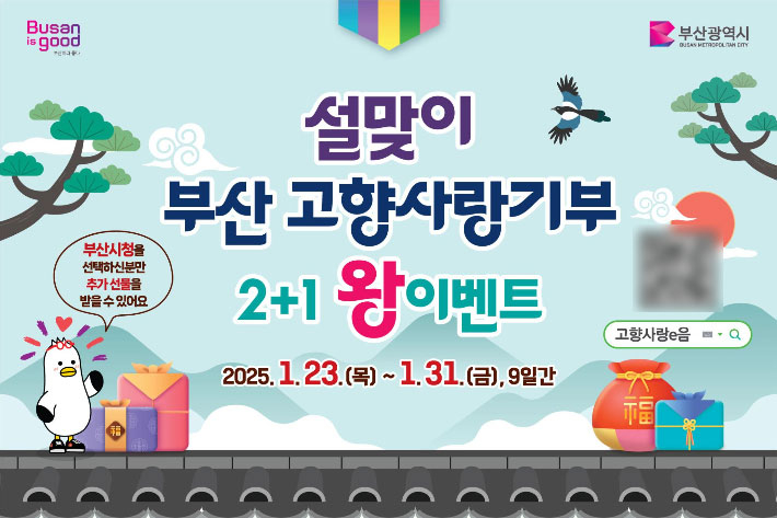 부산시가 '설맞이 고향사랑기부 2+1 왕 이벤트'를 추진하다. 부산시 제공