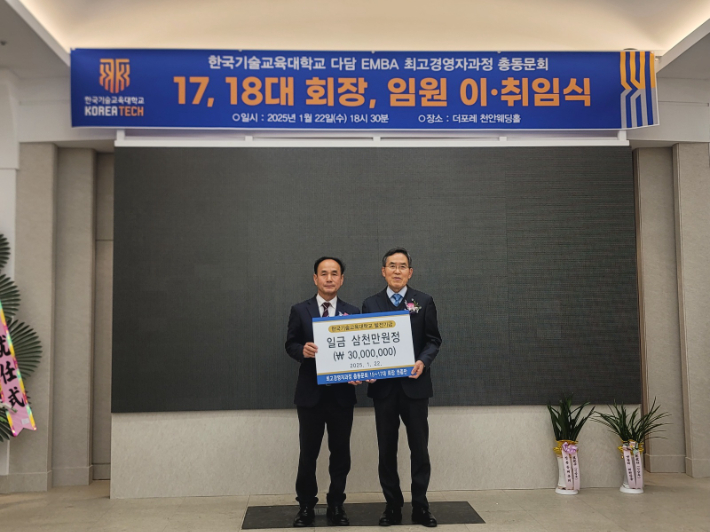 권종만 다우테크놀로지 대표(왼쪽)가 22일 한국기술교육대학교 최고경영자과정 총동문회 이취임식 행사에서 유길상 총장에게 대학 발전기금을 기탁한뒤 기념촬영을 하고 있다. 한기대 제공