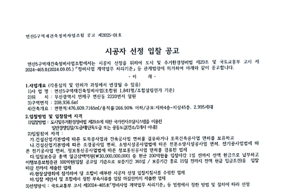 연산5구역 재건축 정비사업조합 시공사 선정 입찰공고. 조합 제공
