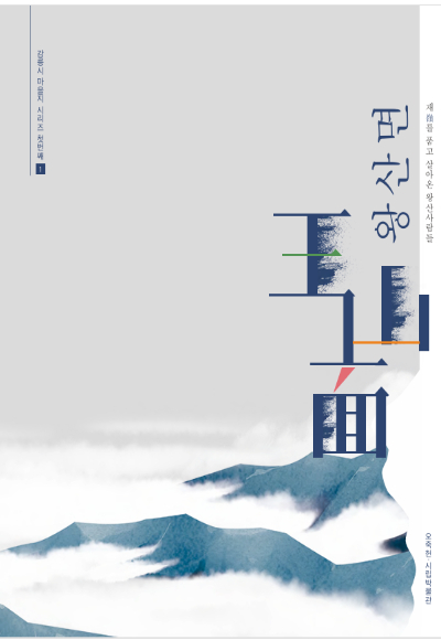 강릉 왕산면의 역사와 문화를 담은 마을지 '재(嶺)를 품고 살아온 왕산 사람들'. 강릉시 제공 