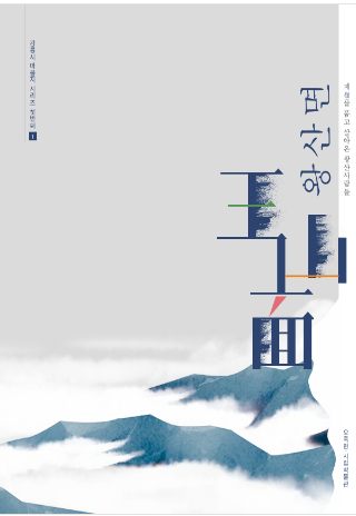 강릉 왕산면의 역사와 문화를 담은 마을지 '재(嶺)를 품고 살아온 왕산 사람들'. 강릉시 제공 