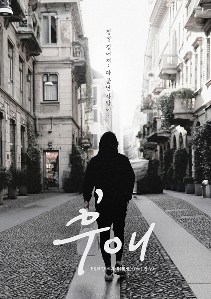 PK 헤만의 신곡 '후애'는 오늘(24일) 정오 발매된다. 아이스타엔터테인먼트 제공
