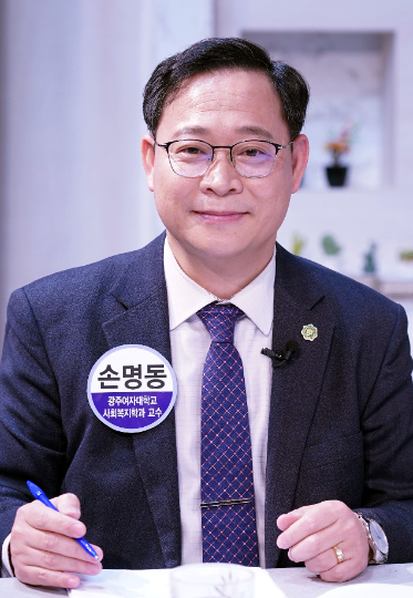 손명동 광주여자대학교 사회복지학과 교수. 광주여대 제공