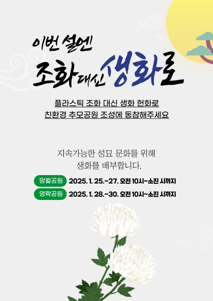 친환경 추모문화 조성 캠페인 포스터. 광주도시공사 제공