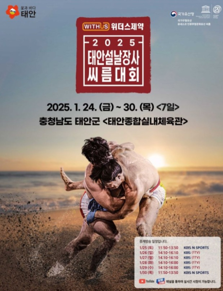 '위더스제약 2025 태안 설날 장사씨름대회' 홍보 포스터. 대한씨름협회 제공
