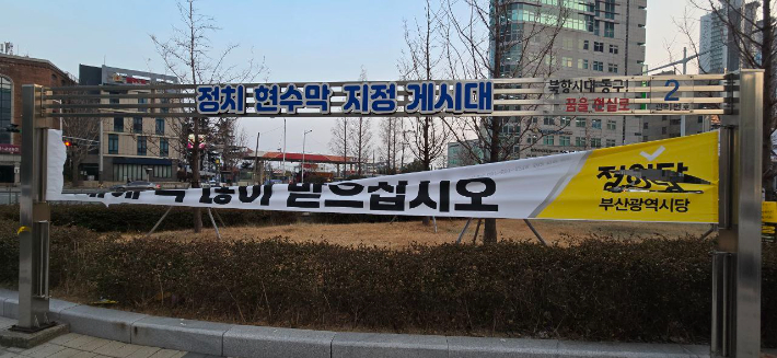 부산 동구에서 심하게 훼손된 정의당 정당 현수막. 정의당 부산시당 제공