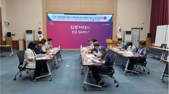 2024년 2분기 부산시 주택시장 모니터링단 보고회. 부산시 제공