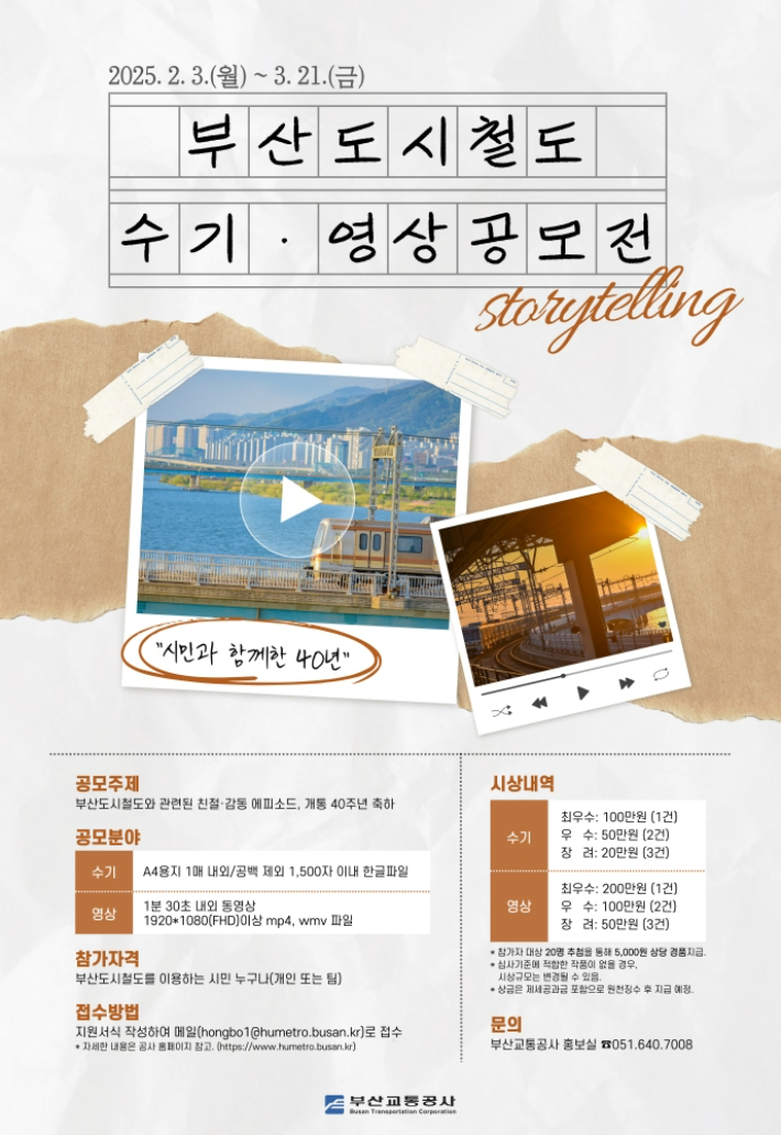 부산교통공사는 부산도시철도 40주년을 기념한 수기·영상 공모전을 진행한다. 부산교통공사 제공