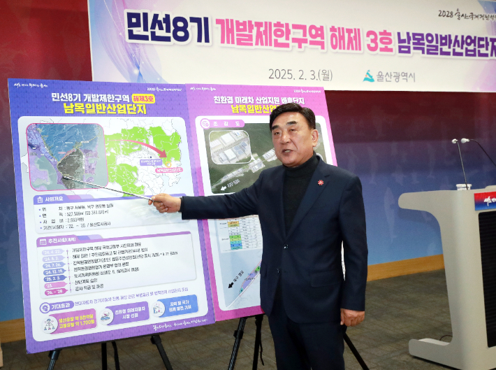 김두겸 울산시장은 3일 시청에서 브리핑을 열고 남목일반산업단지 부지에 대한 개발제한구역을 해제했다고 밝혔다. 울산시 제공