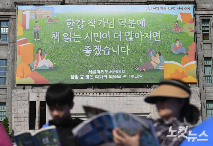 서울도서관 외벽 서울꿈새김판에 한강 작가의 노벨문학상 수상을 기념하는 '한강 작가님 덕분에 책 읽는 시민이 더 많아지면 좋겠습니다' 라는 문구가 새롭게 게시돼 있다. 황진환 기자
