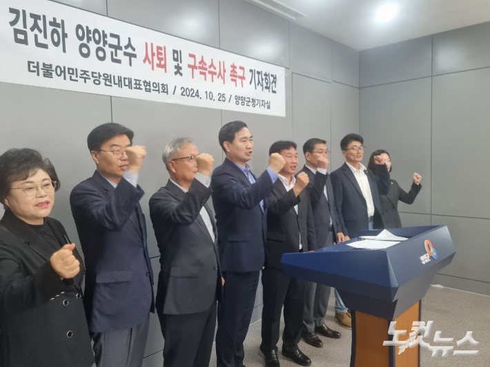 더불어민주당 강원도당 기초의회 원내대표협의회는 지난해 10월 25일 양양군청 브리핑룸에서 기자회견을 갖고 김 군수의 사퇴와 함께 구속수사를 촉구했다. 전영래 기자