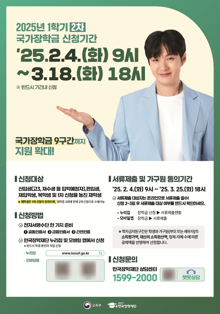 장학재단은 오늘부터 2025년도 1학기 2차 국가장학금을 신청받는다. 한국장학재단 제공
