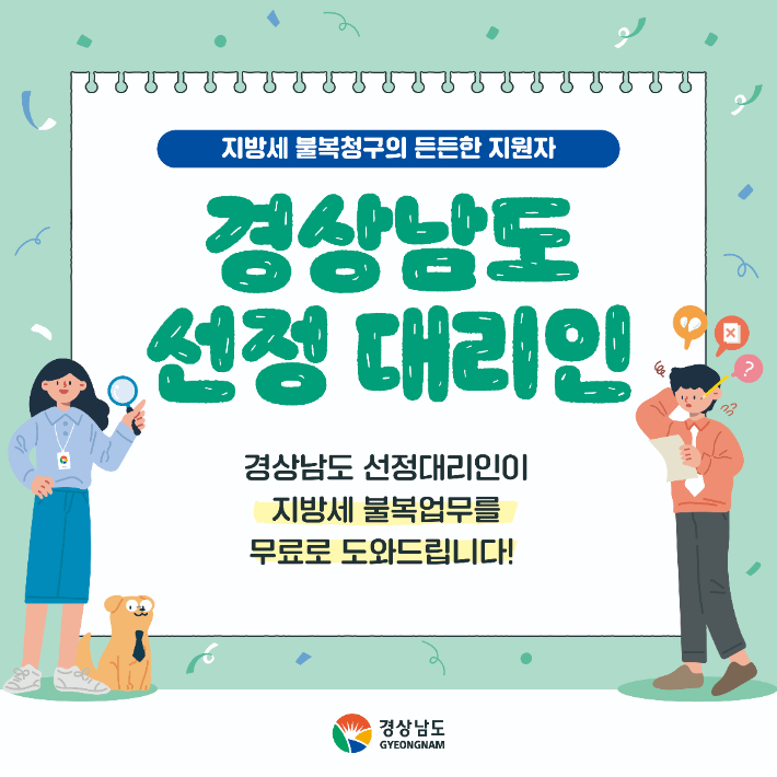 선정 대리인 제도. 경남도청 제공 