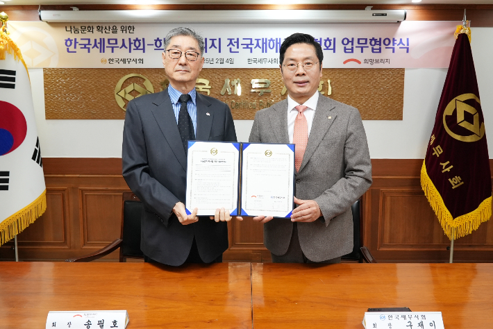 희망브릿지 송필호 회장(좌)과 한국세무사회 구재이 회장(우)의 업무협약 모습. 한국세무사회 제공