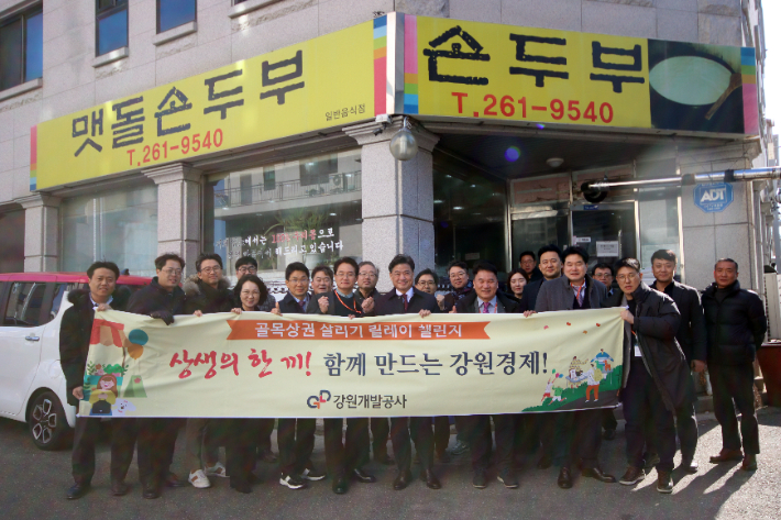 강원개발공사 임직원들이 5일 골목상권 살리기 릴레이 챌린지에 동참했다. 강원개발공사 제공 