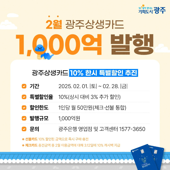광주시, 상생카드 10% 특별할인 2월까지 연장 포스터. 광주시 제공