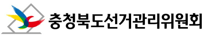 충북선관위, 부정 선거 혐의로 현직 금고 이사장 고발