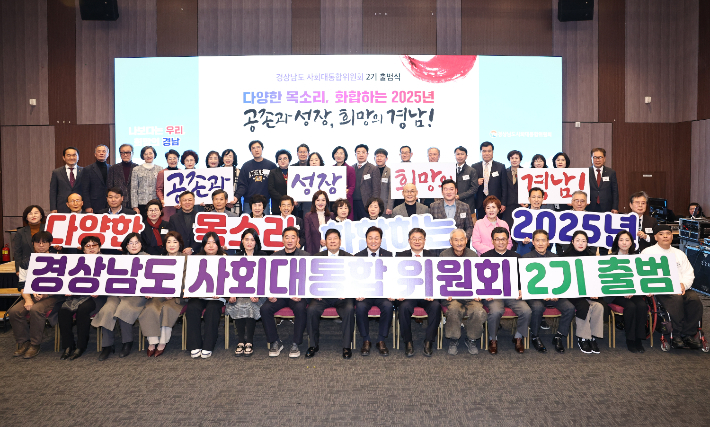 경남사회대통합위원회 2기 출범식. 경남도청 제공