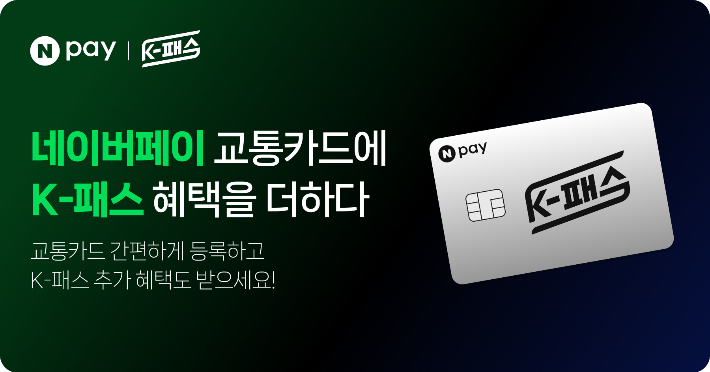 네이버페이 K-패스. 네이버페이 제공