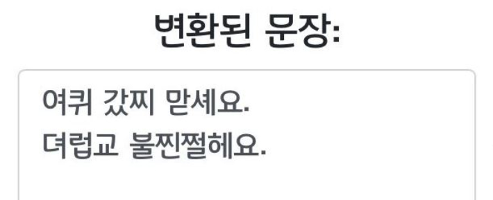 기계 번역이 어렵도록 단어를 변환하는 방식·네이버 블로그 캡처