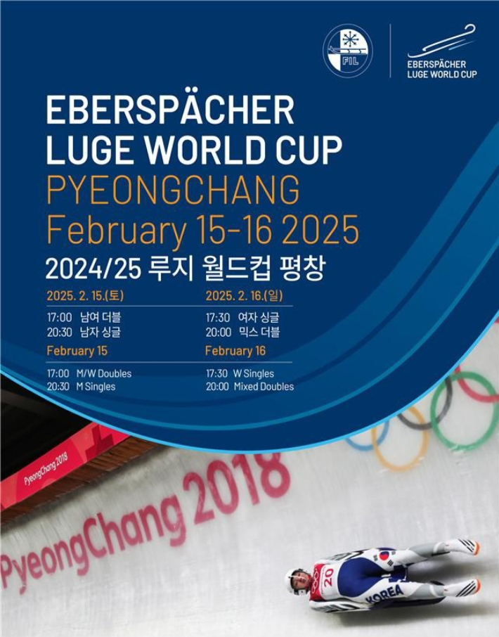 '2024·2025시즌 제8차 루지 월드컵 대회' 홍보 포스터. 대한루지경기연맹 제공