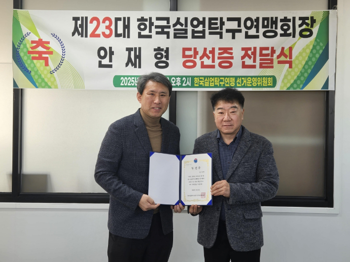한국실업탁구연맹 회장으로 선출된 안재형 당선인(왼쪽)이 당선증을 받고 기념 촬영한 모습. 연맹