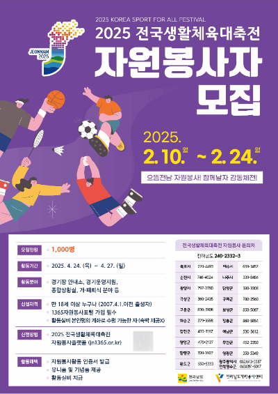 전국생활체육대축전 자원 봉사자 모집 포스터. 전남도 제공