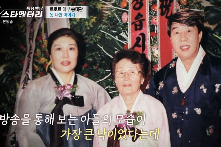 MBN '특종세상'에 공개된 송대관의 가족 사진. MBN '특종세상' 방송 영상 캡처