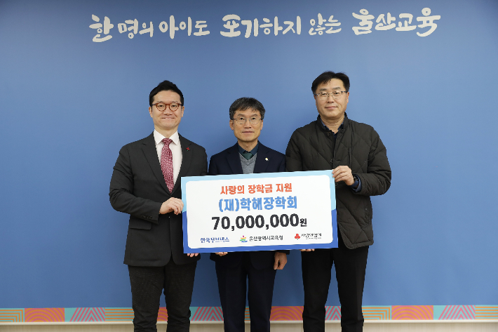 학해장학회는 지난 2월 7일 울산교육청에 저소득층 학생들을 위해 써 달라며 장학금 7천만 원을 기부했다. 울산광역시교육청 제공 