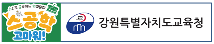 강원특별자치도교육청 제공