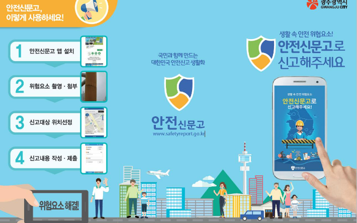안전 신문고 이용 안내. 광주시 제공