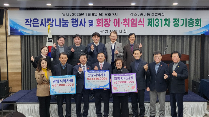 광양시 약사회(회장 김영재)는 지난 6일 중마동 호텔 락희에서 작은 사랑 나눔 행사와 제31차 정기총회를 열고, 이웃사랑 실천을 위한 성금 656만 원을 전달했다.  (재)광양시사랑나눔복지재단 제공 