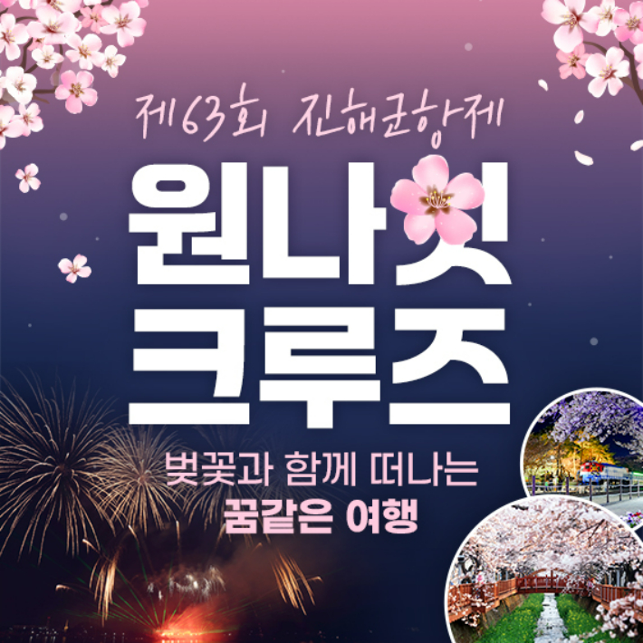 진해군항제 연계 크루즈선. 창원시 제공