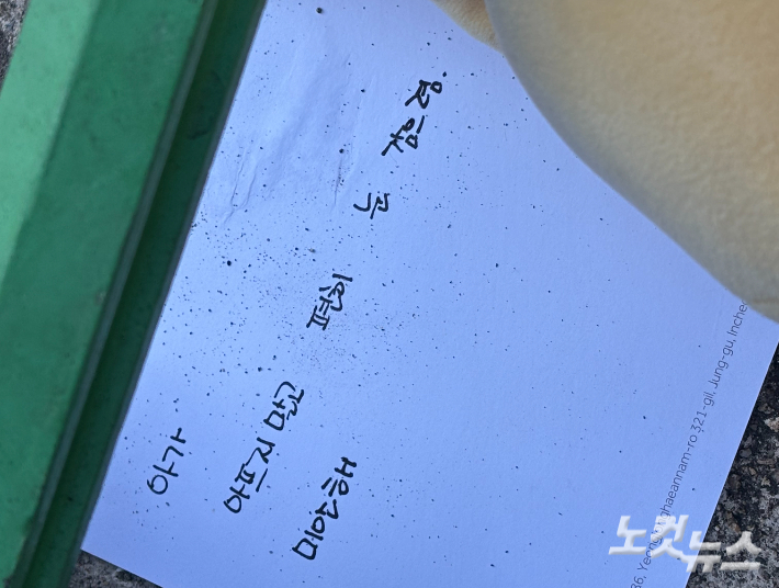 초등학교 앞에 놓인 메모. 김미성 기자