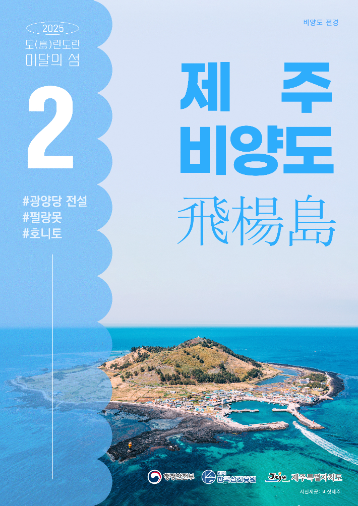 한국섬진흥원(KIDI)은 제주 한림읍 협재 해수욕장 앞에 위치한 비양도를 '2월, 이달의 섬'으로 선정했다고 11일 밝혔다. 한국섬진흥원 제공