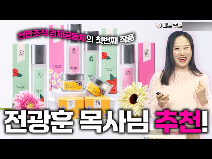 유튜브 채널 '광화문ON TV'에서 "전광훈 목사가 추천한 제품"이라며 화장품을 광고하는 화면 캡처