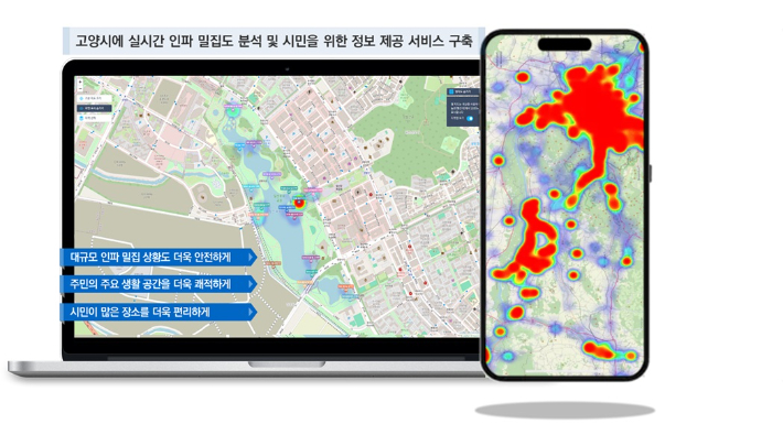  인파 관리 서비스. 고양시 제공